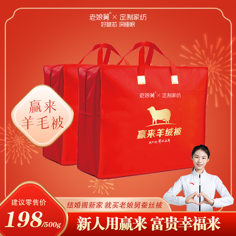 老娘舅赢来羊毛被