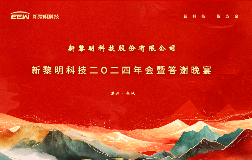 热烈祝贺新黎明科技2024年会暨答谢晚宴胜利召开！