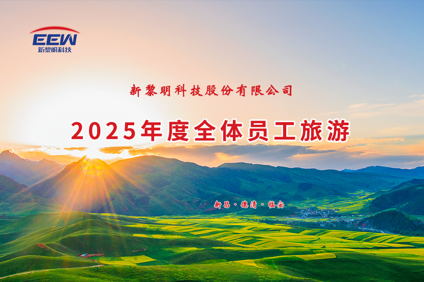 “山水砺心 · 匠心永存”新黎明科技2025年度全体员工旅游