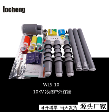 10kv冷缩终端-10kv户外头厂家批发户外冷缩电缆中间接头 户外高压冷缩电缆头（12）