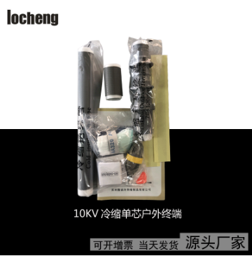 10kv冷缩终端-厂家定做冷缩电缆附件 10KV冷缩单芯三芯户内户外终端批发（13）