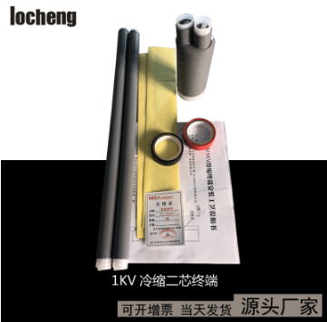 1kv冷缩终端-厂家批发1KV二芯冷缩终端中间连接件硅橡胶电缆终端附件（1）