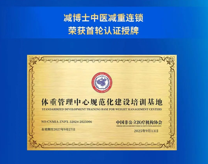 行业认证·标杆树立丨减博士荣幸成为“体重管理规范化建设培训基地”首轮认证机构！