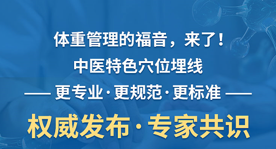 体重管理的福音，来了！中医特色穴位埋线获专家共识