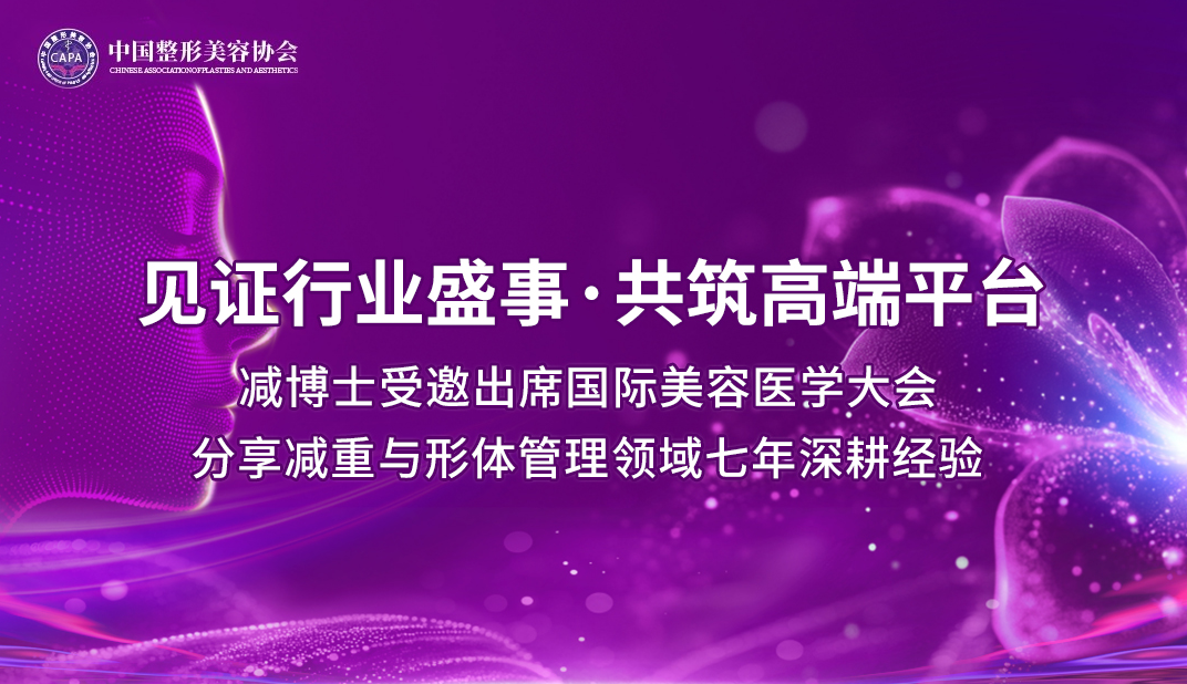 减博士荣获体重与形体管理分会理事席位