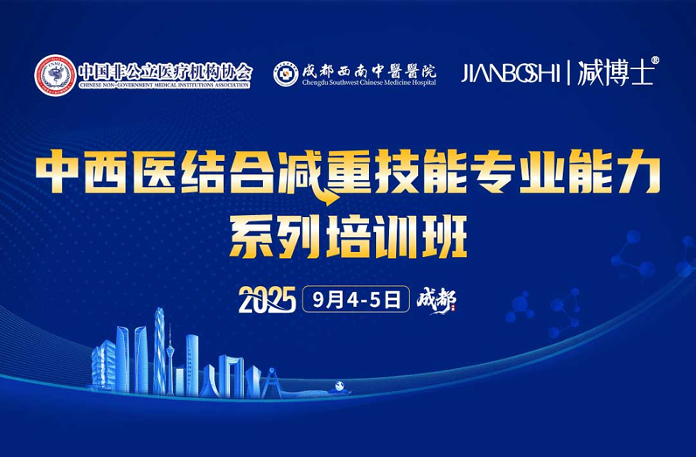 中西医结合减重技能专业能力培训班成功举办