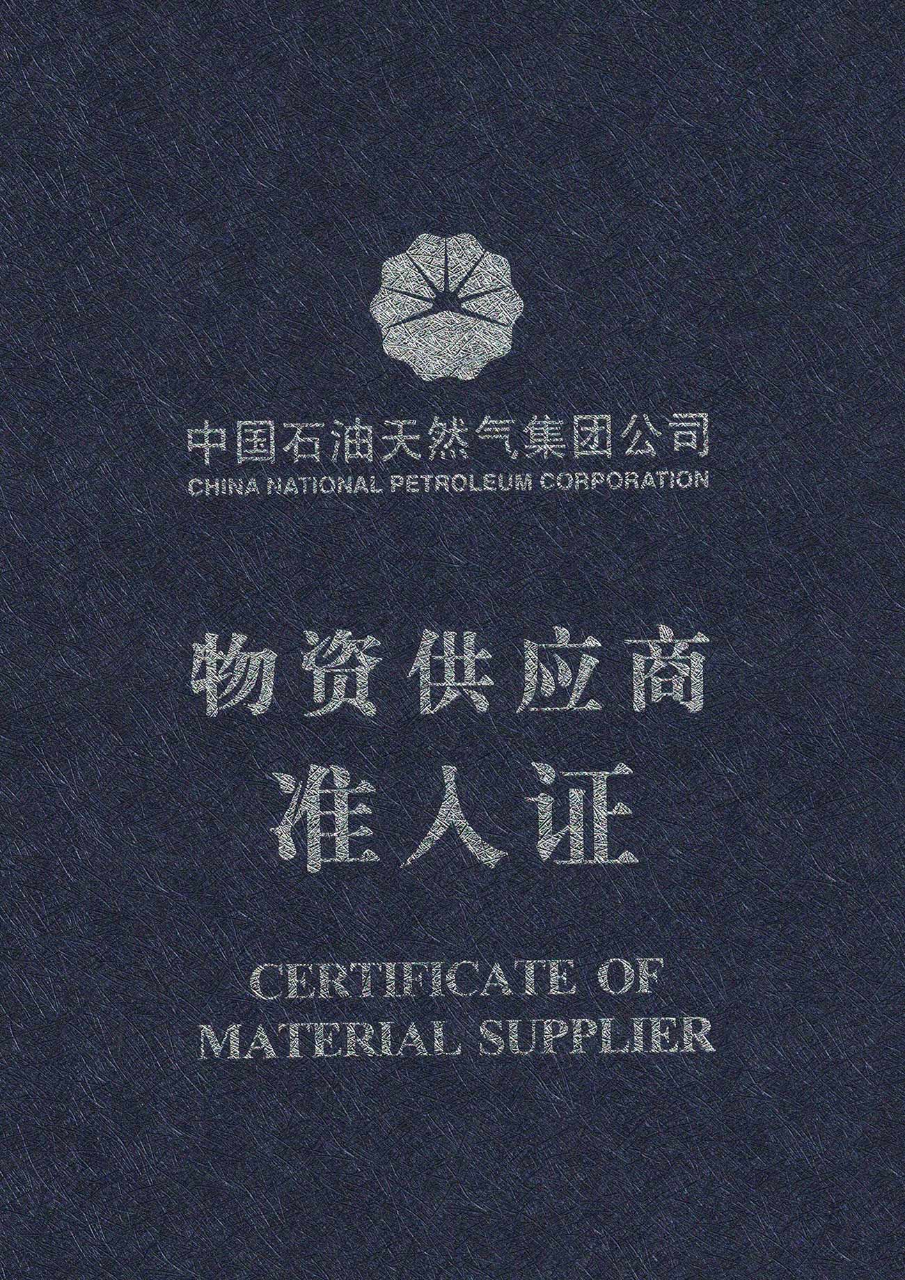 <span>石油入網(wǎng)證</span>