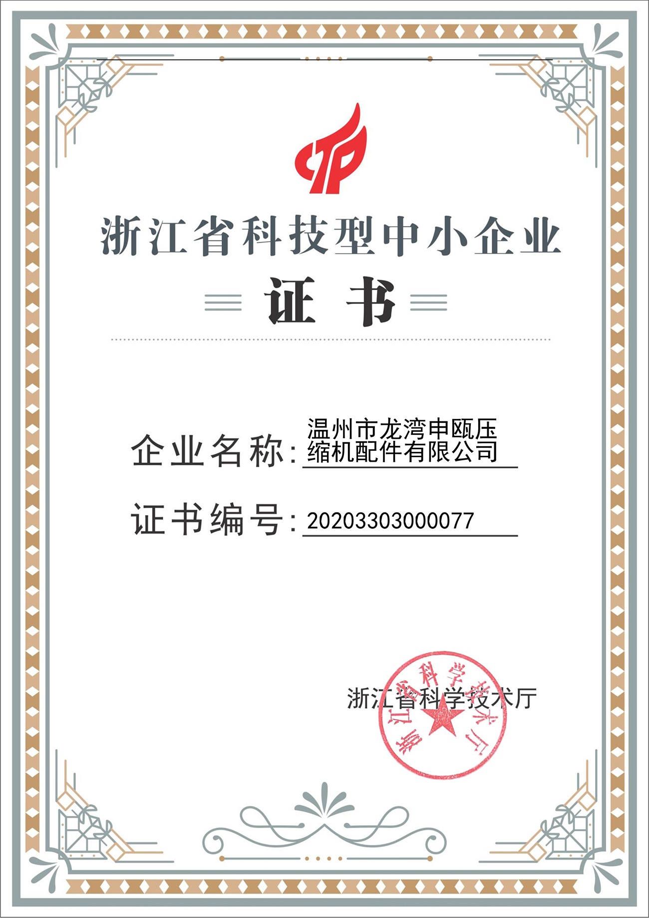 <span>科技型企業(yè)證書</span>