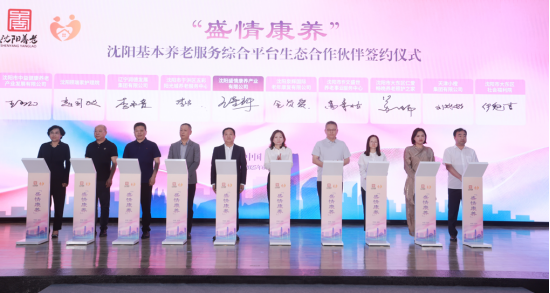 盛情康养”沈阳基本养老服务综合平台上线发布 开启城市智慧养老服务新篇章