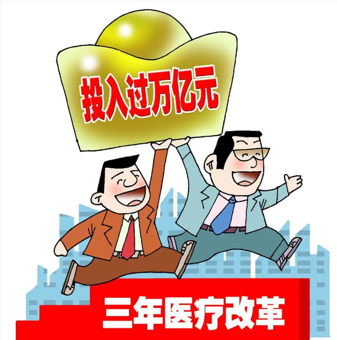 医改给老百姓带来了哪些好处