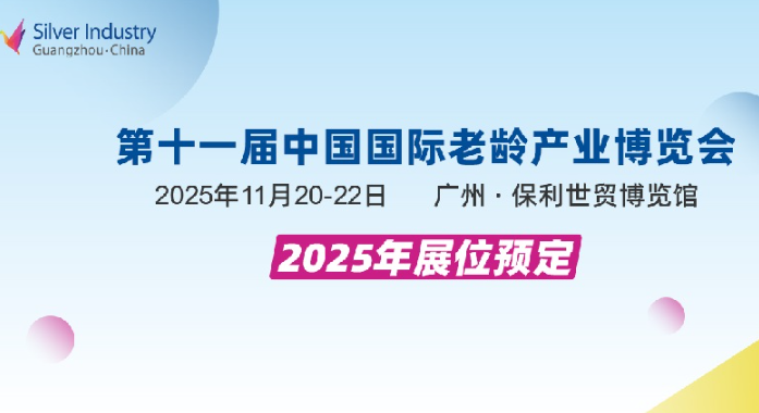 2025年第11届中国国际老龄产业博览会