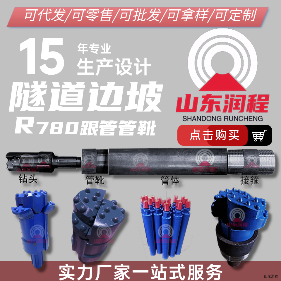 隧道边坡专用R780跟管管靴系列、适配15-35米较复杂地层