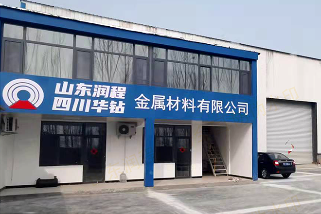 山东润程金属材料有限公司彩页致力于R780等高强度地质管材料的应用与开发