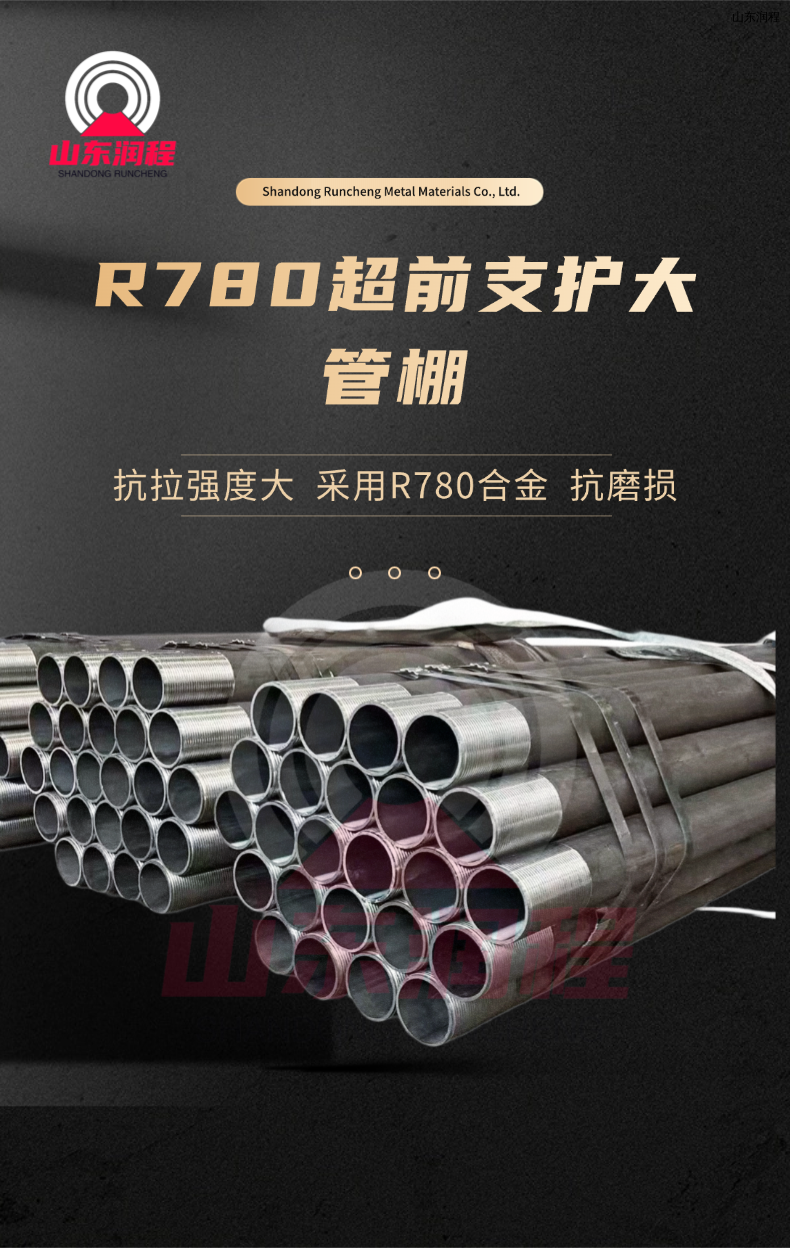 R780超前支护大管棚