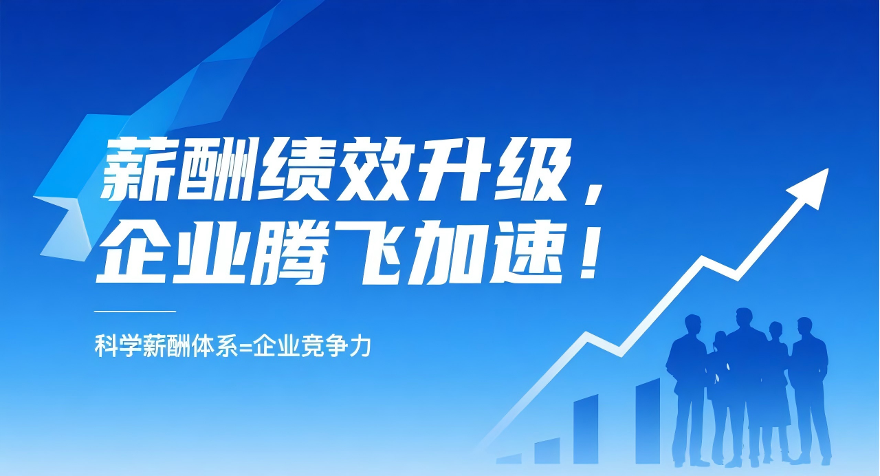 薪酬绩效要升级，企业腾飞添动力