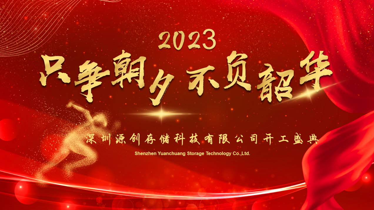 开工盛典 | 2023，感恩相伴，一路同行