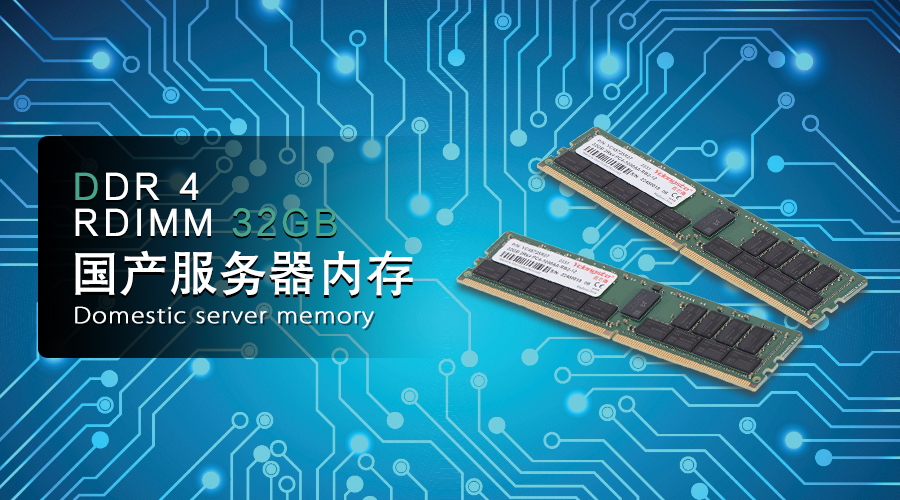 质量创新 | 源创存储推出纯国产DDR4 服务器专用内存模组