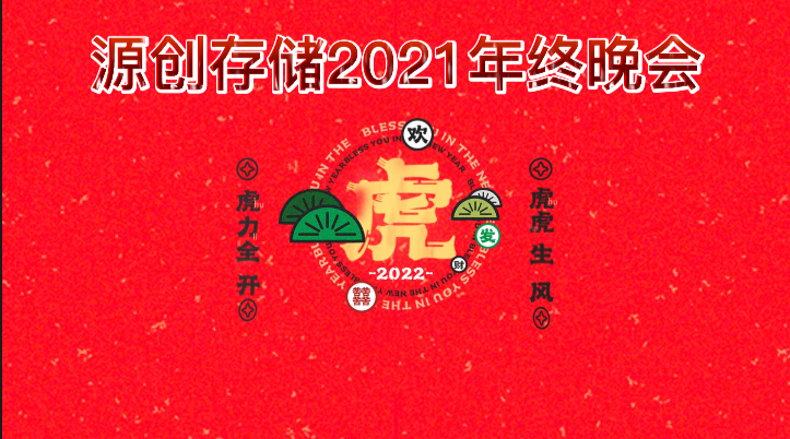 2021源创存储年终晚会