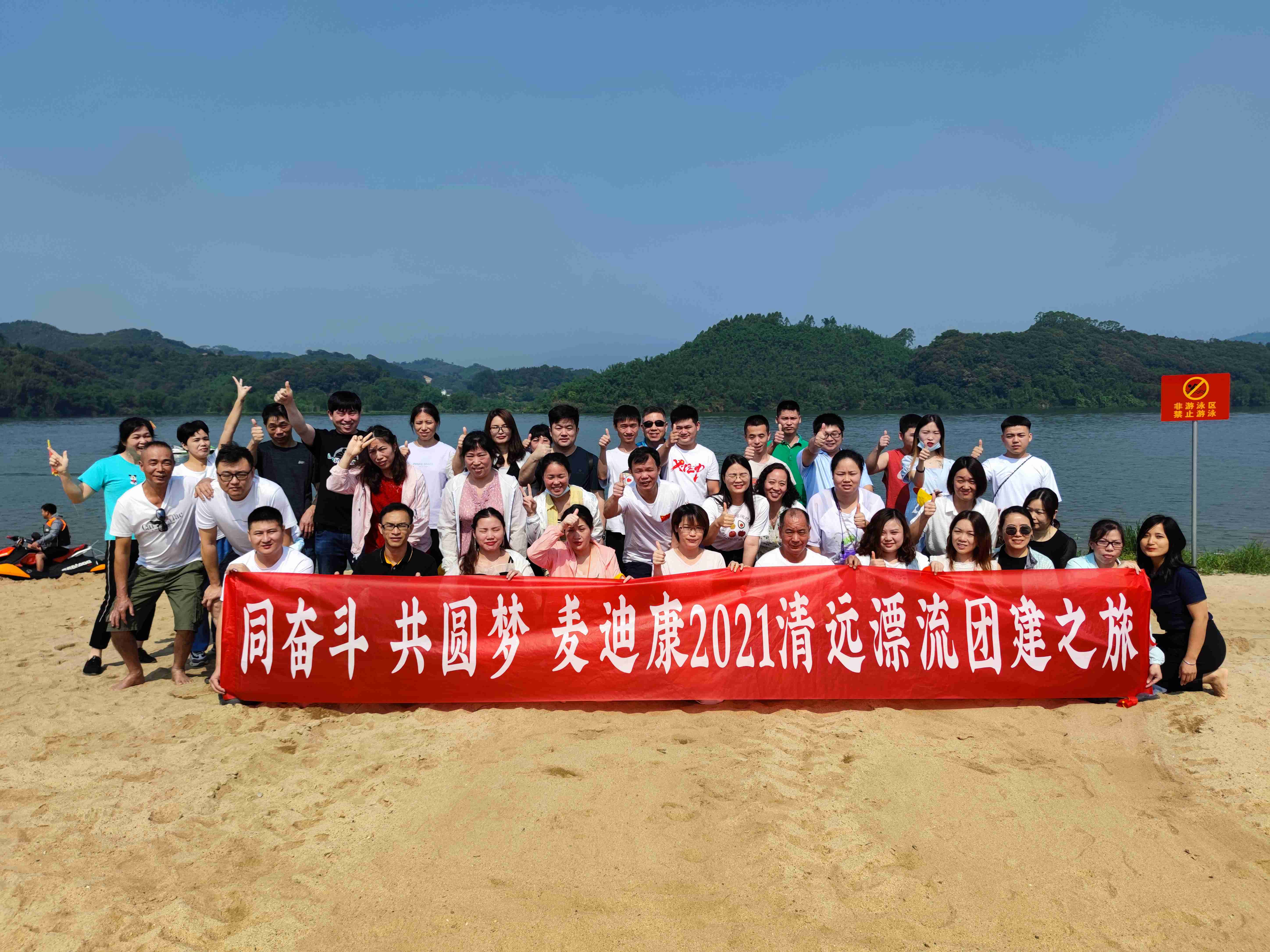 同奋斗 共圆梦 麦迪康2021清远漂流团建之旅