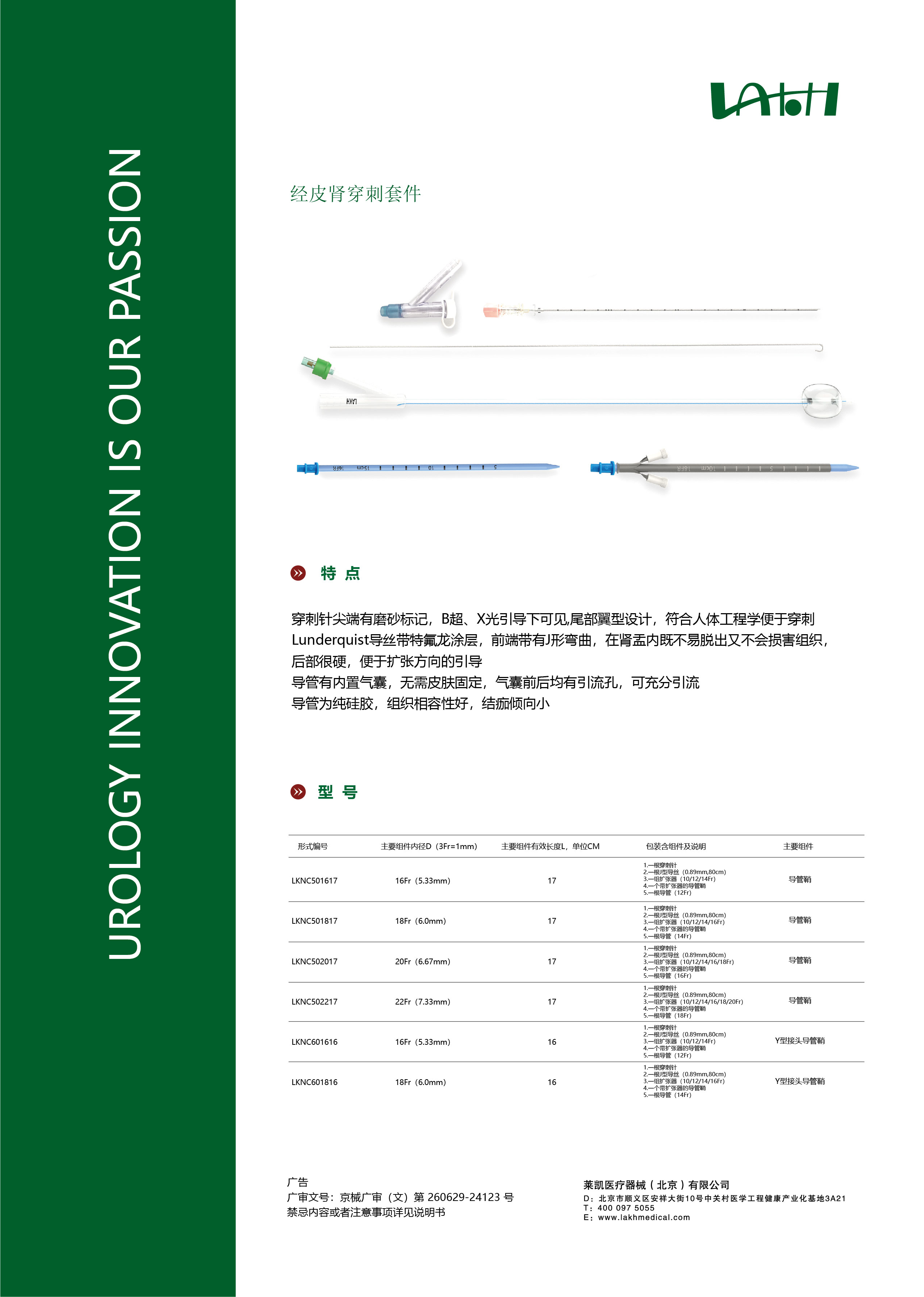 LAKH经皮肾穿刺套件