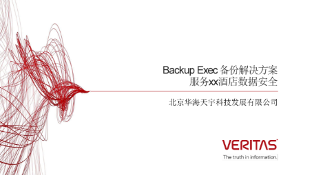 Veritas酒店行业解决方案