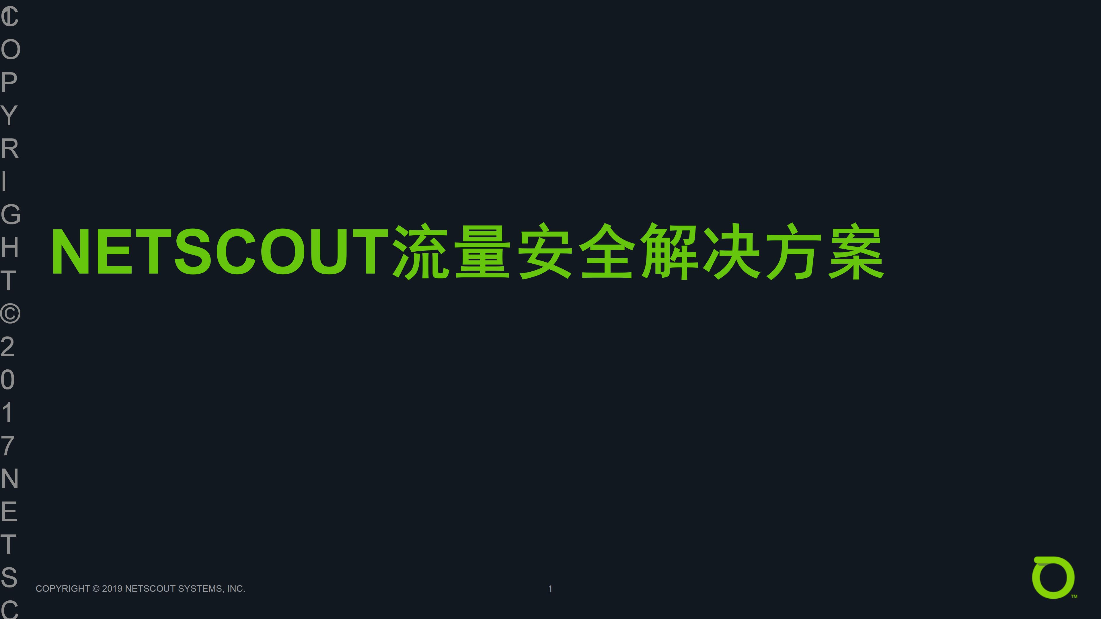 NETSCOUT流量安全解决方案