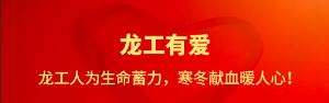 龍工有愛 | 龍工人為生命蓄力，寒冬獻血暖人心