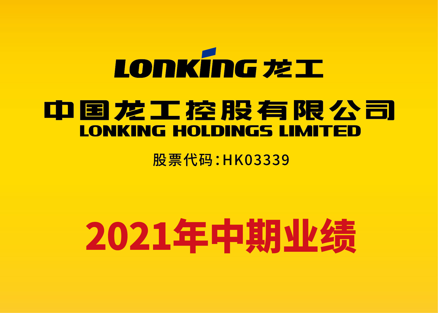 中國龍工發布2021年中期業績