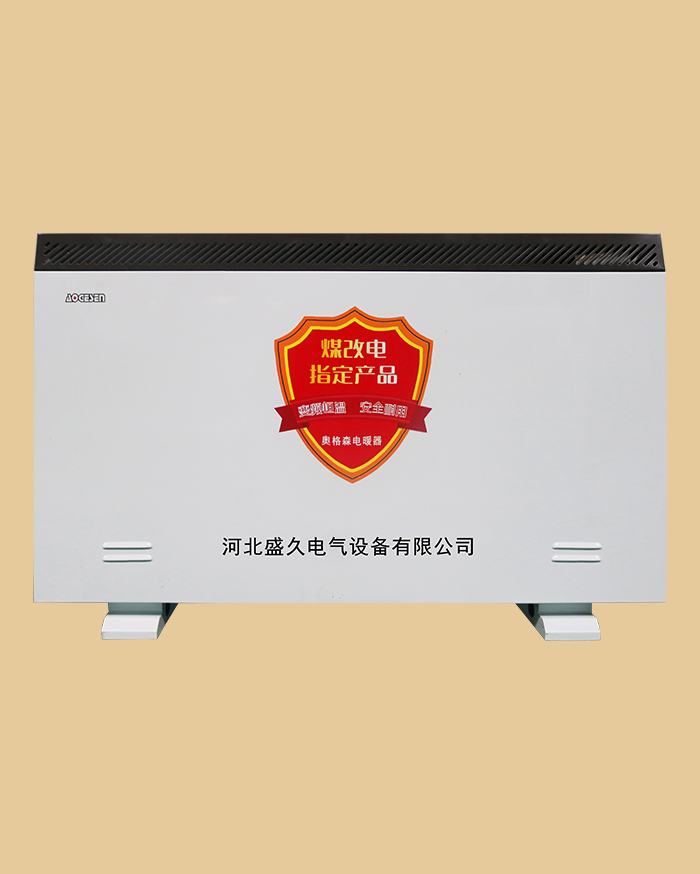 蓄热式电暖器