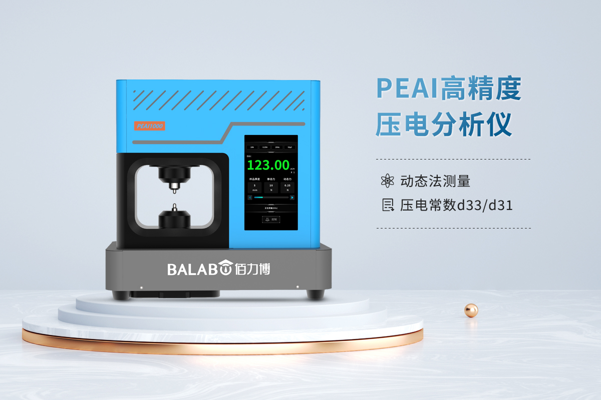 压电材料的d33（纵向压电应变常数）测试流程及影响因素