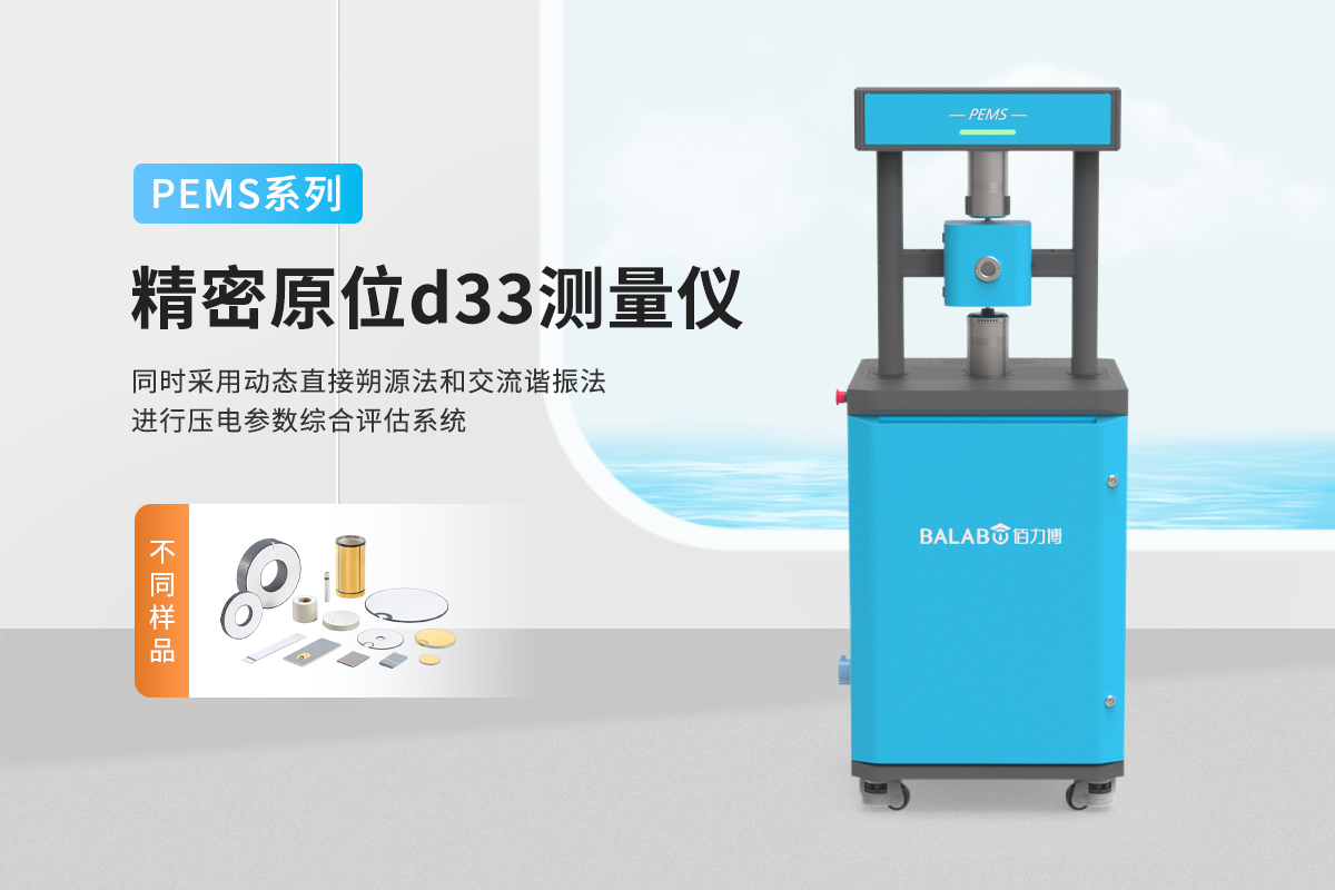 压电薄膜变温纵向压电系数（d33-T变温）测试解析