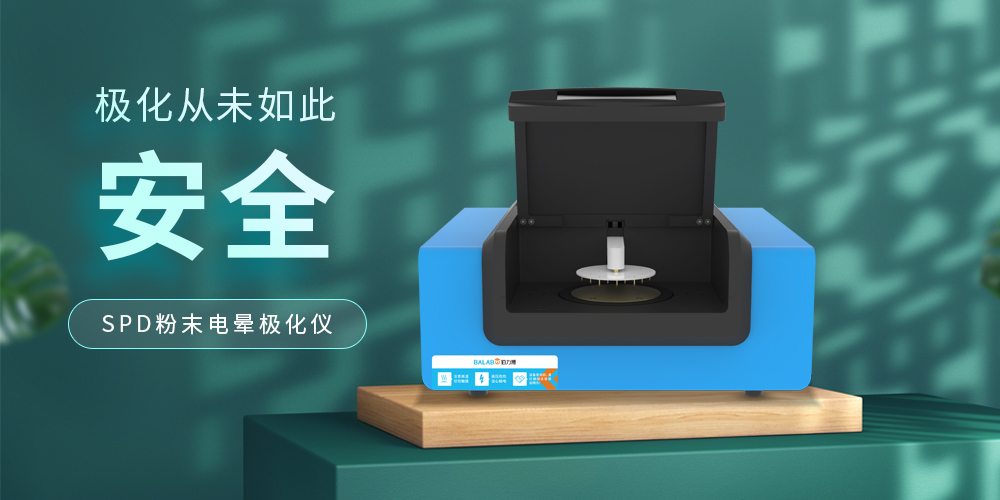 佰力博检测与您探讨粉末样品如何极化？