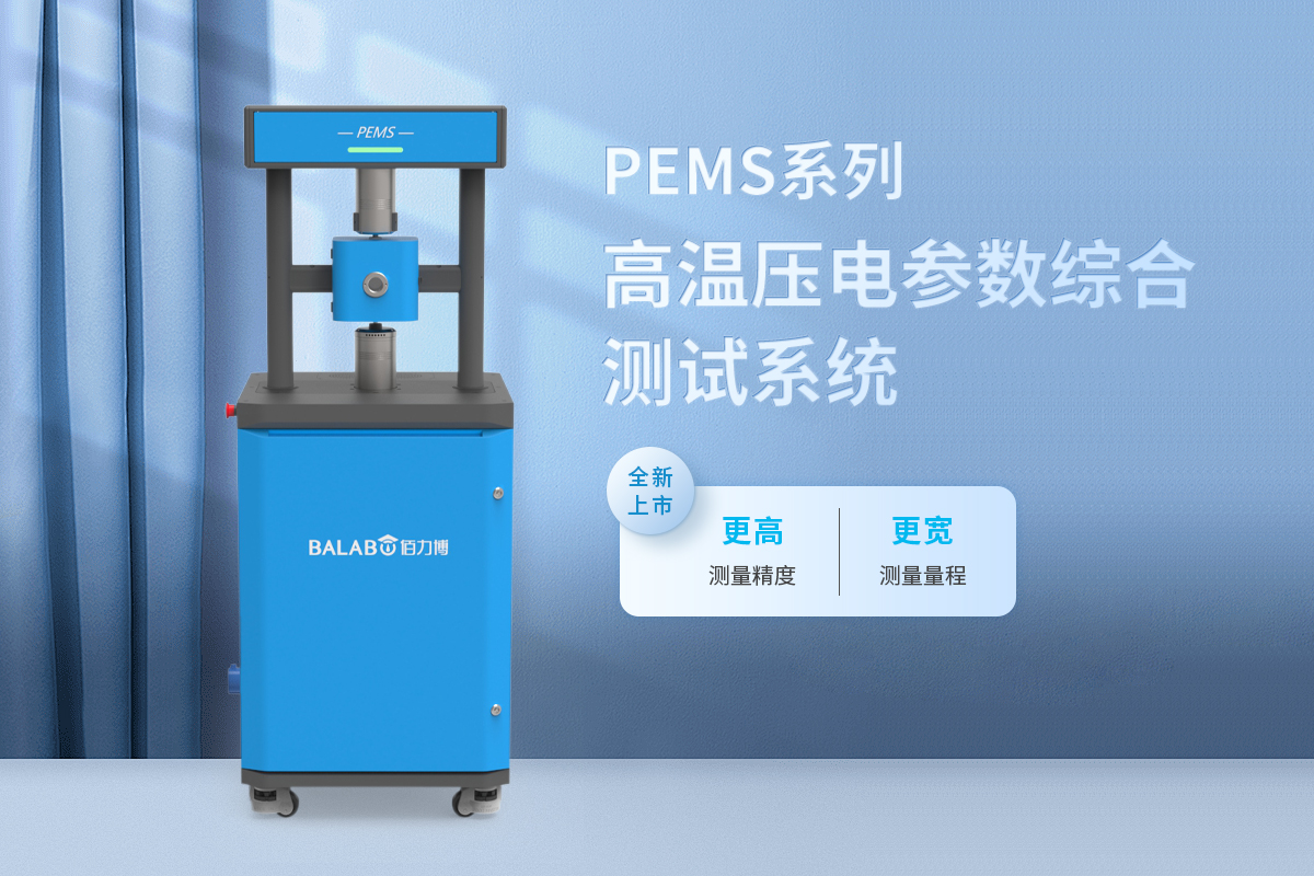 佰力博检测与你探讨压电陶瓷压电温谱主要测试指标及应用领域