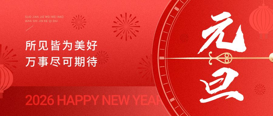 【佰力博检测元旦放假通知】岁启新元，恭贺佳节！