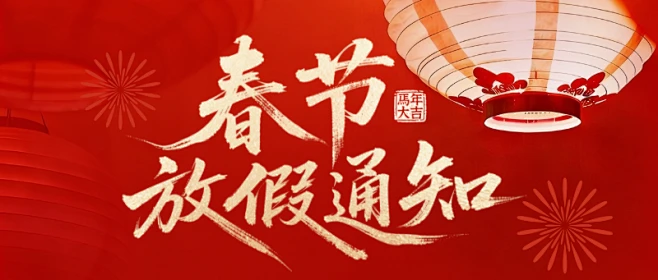 武汉佰力博检测服务有限公司2026年春节放假通知！