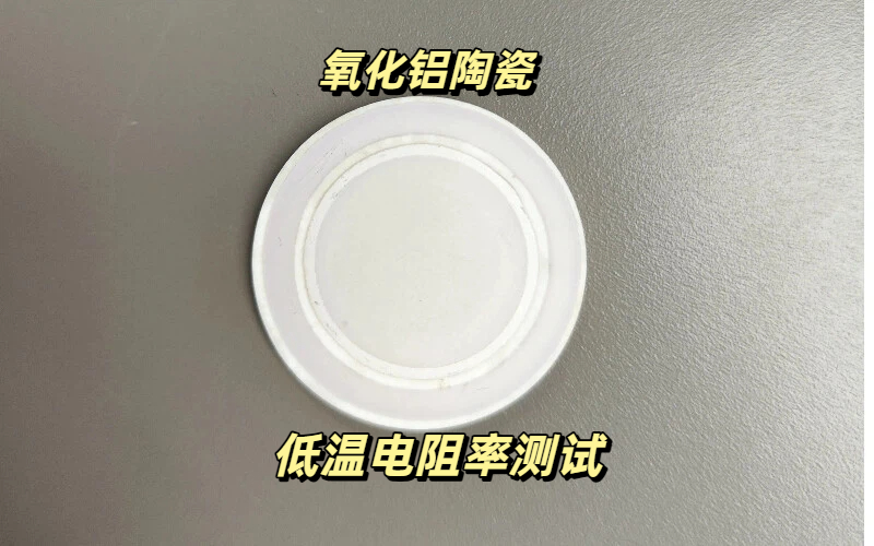 佰力博检测对于氧化铝陶瓷低温电阻率测试研究