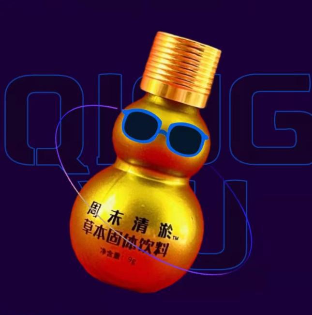 周末清淤草本固体饮料