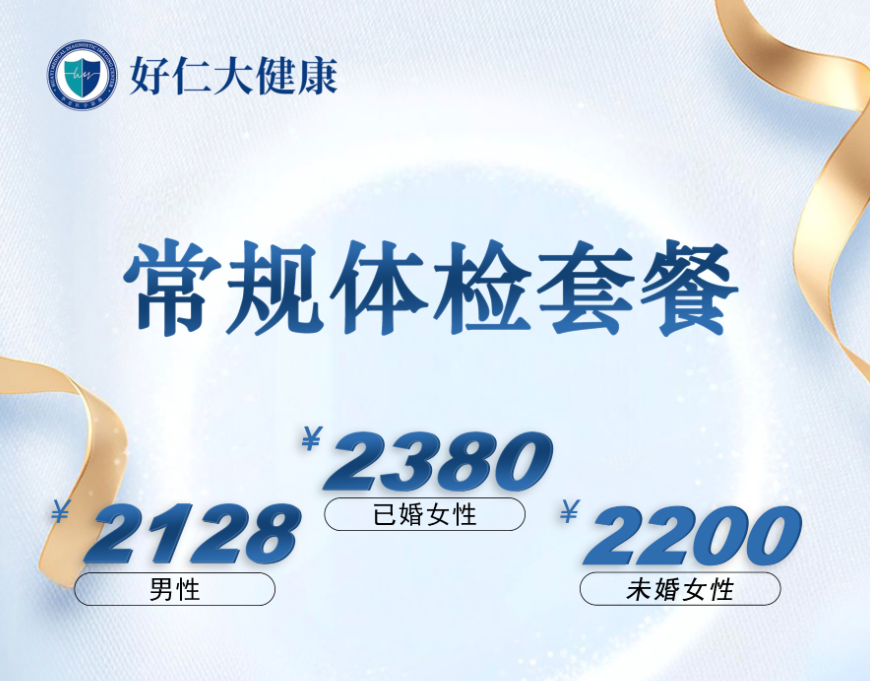 常规体检套餐