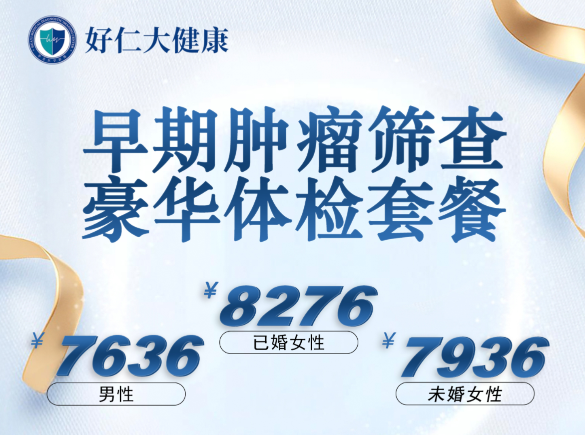 早期肿瘤筛查·豪华