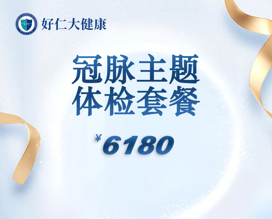 冠脉主题体检套餐