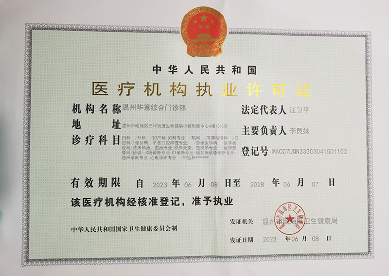 医疗机构执业许可证