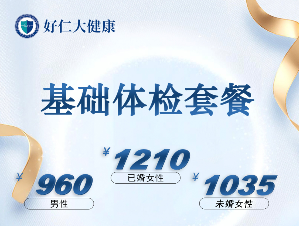 基础体检套餐