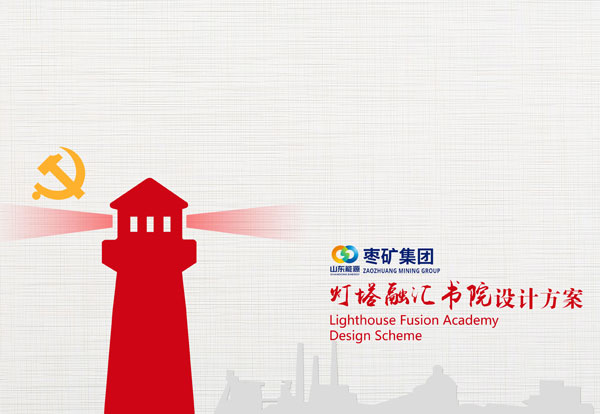 七五矿灯塔融汇书院
