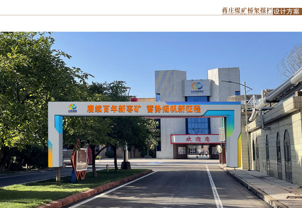 蒋庄煤矿桥架报栏