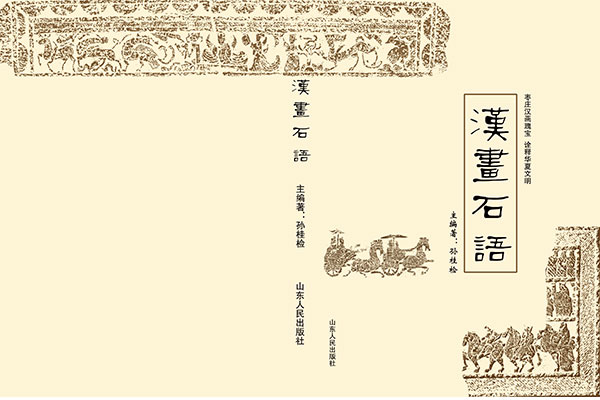 汉画石语