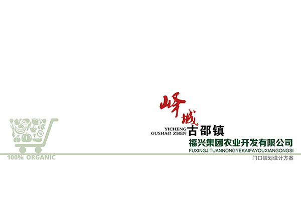 古邵农业开发节点设计