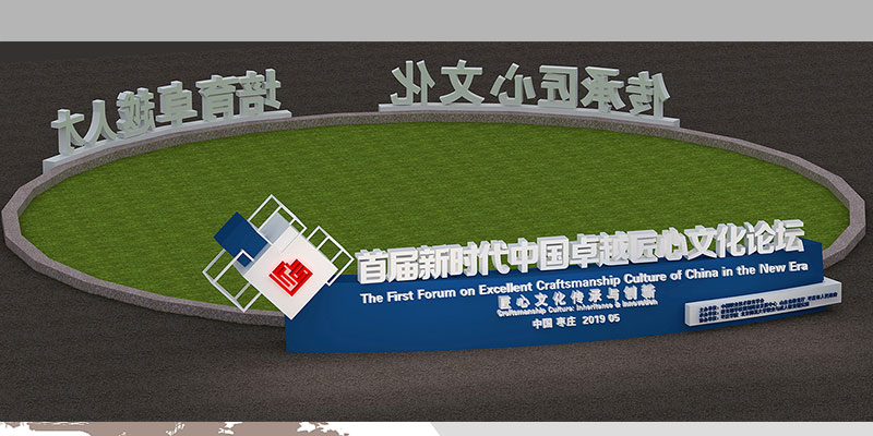 匠心文化论坛