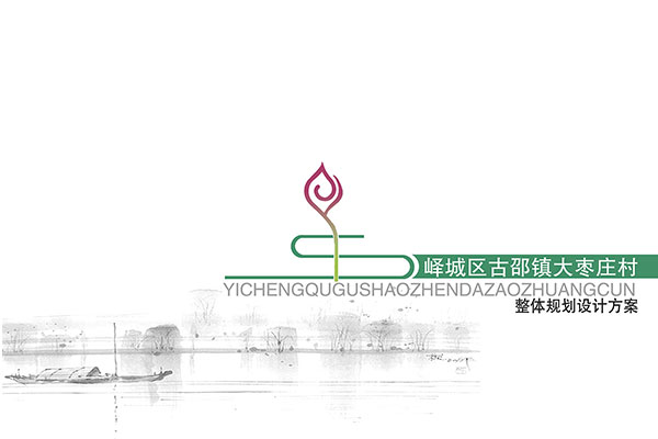 大枣庄村设计方案