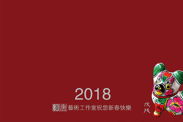 2018年台历