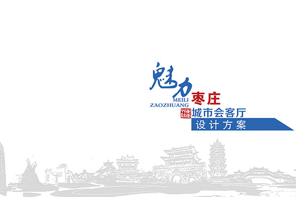 魅力枣庄城市客厅